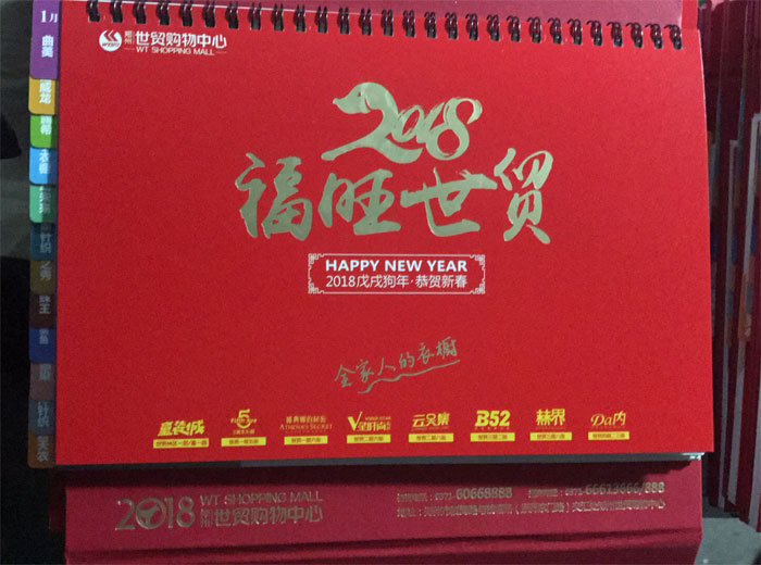 鄭州世貿(mào)購(gòu)物中心2018臺(tái)歷1