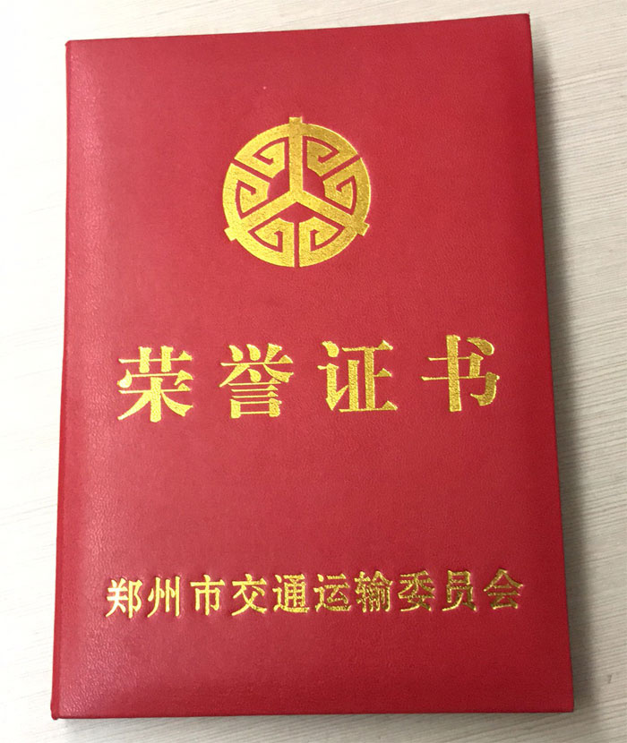 鄭州市交通運(yùn)輸委員會(huì)榮譽(yù)證書1