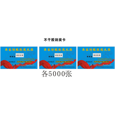 品宋河粉糧液送大獎不干膠刮獎卡