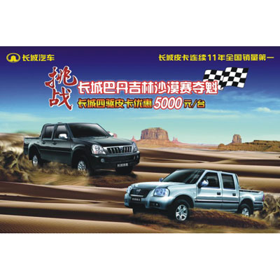 長(zhǎng)城汽車(chē)單面海報(bào)